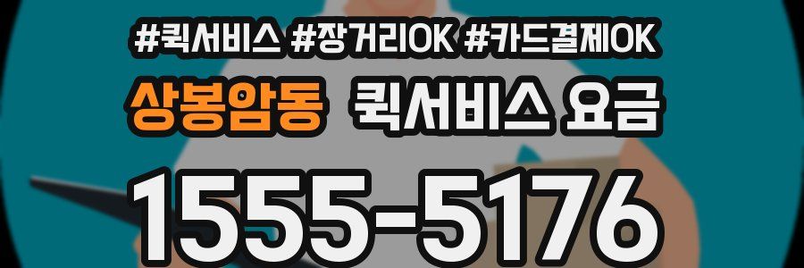 상봉암동 퀵서비스 요금
