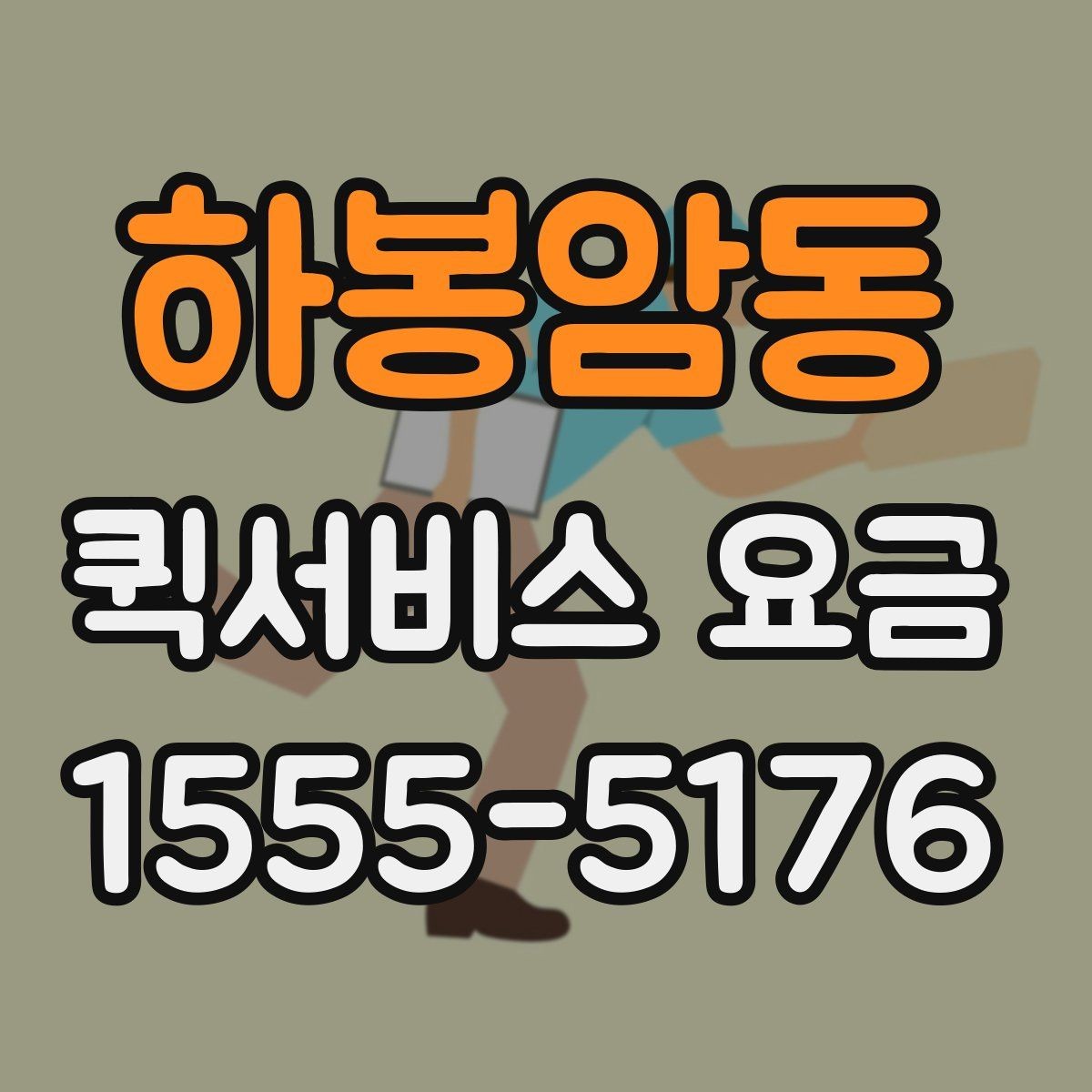 하봉암동 퀵서비스 요금 계산에서 빠지기 쉬운 변수