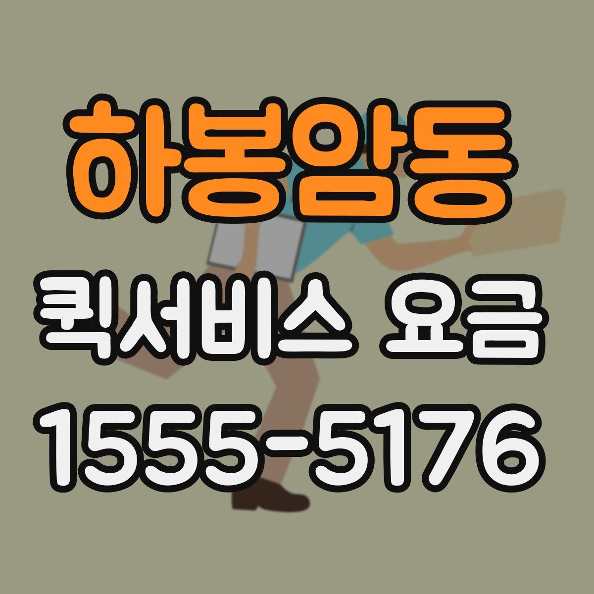 하봉암동 퀵서비스 요금