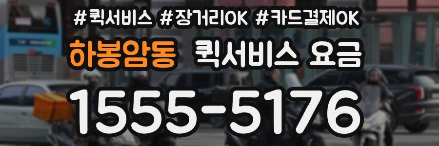 하봉암동 퀵서비스 요금