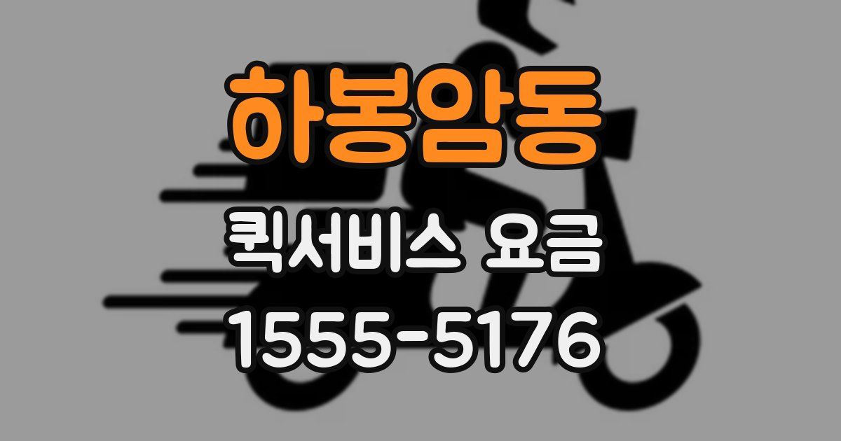 하봉암동 퀵서비스 요금
