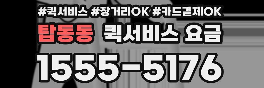 탑동동 퀵서비스 요금