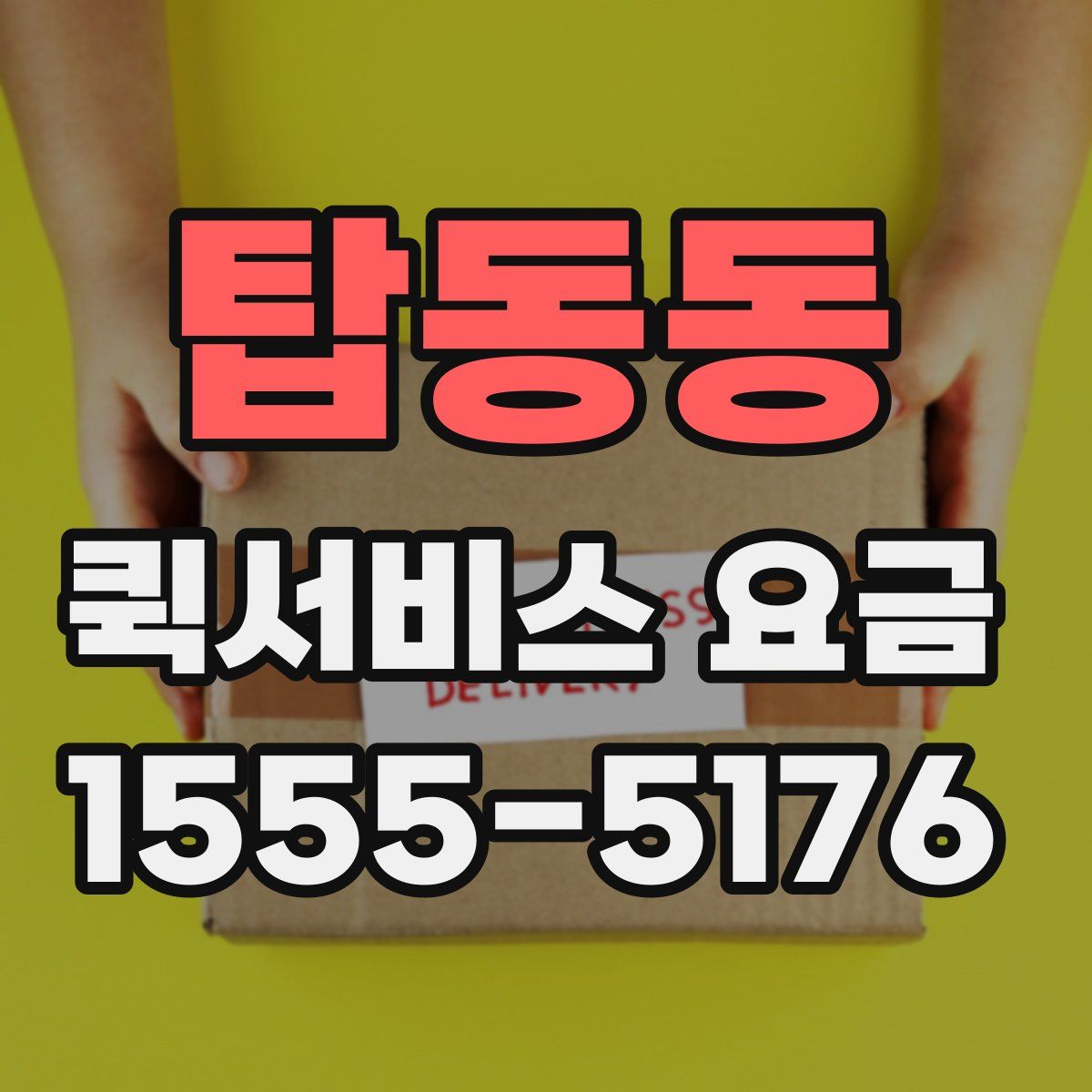 탑동동 퀵서비스 요금