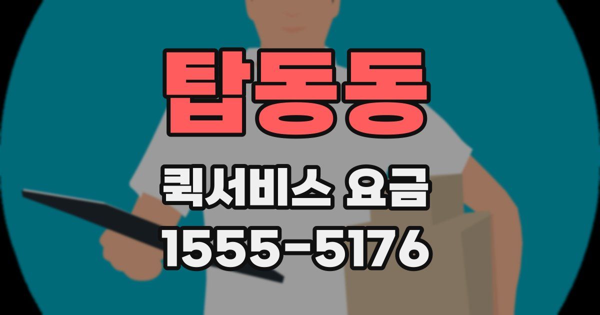 탑동동 퀵서비스 요금