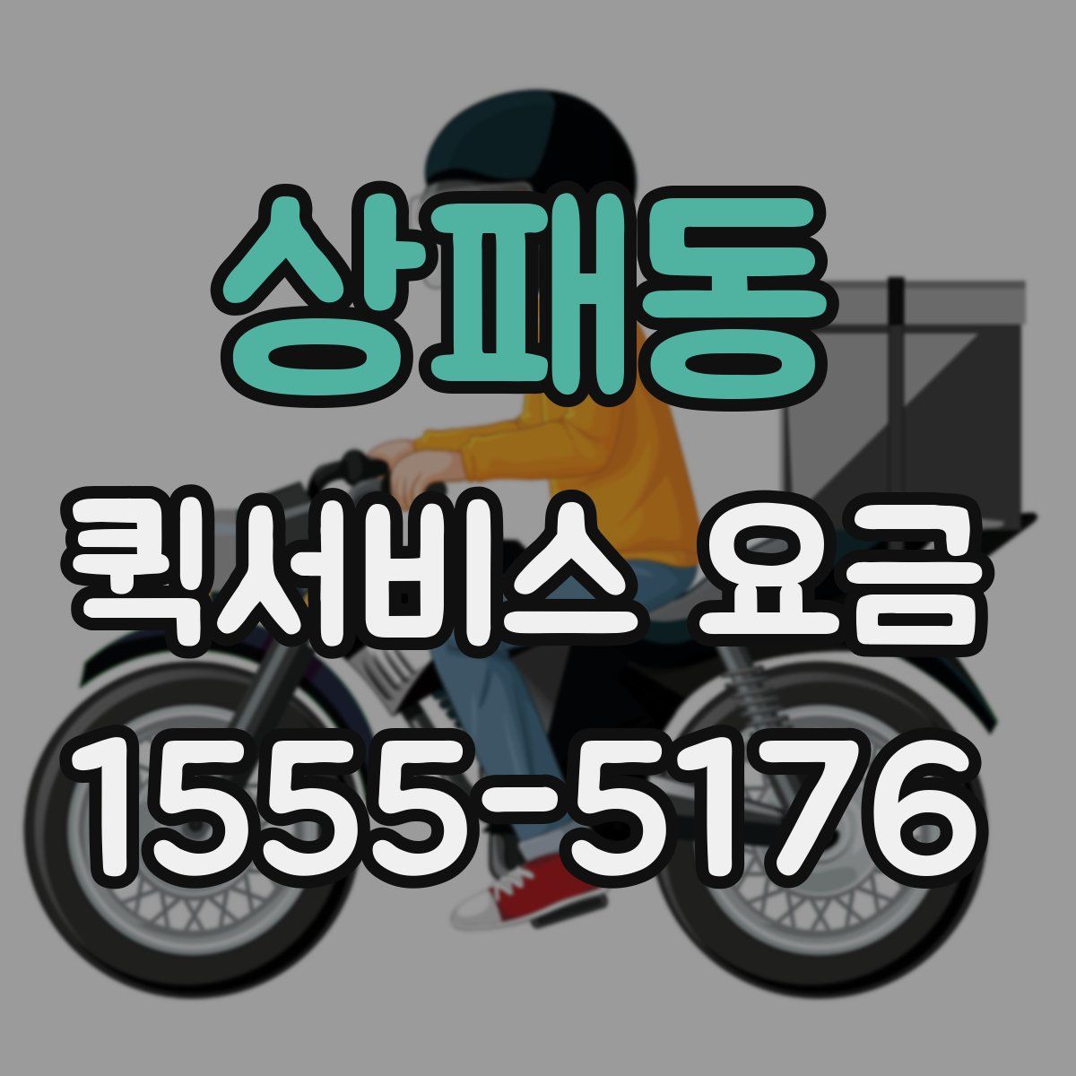 상패동 퀵서비스 요금