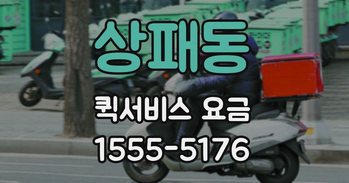 상패동 퀵서비스 요금
