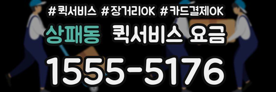 상패동 퀵서비스 요금