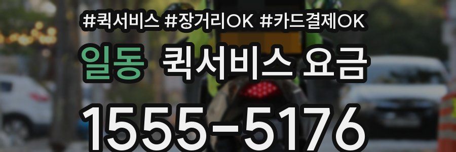 일동 퀵서비스 요금