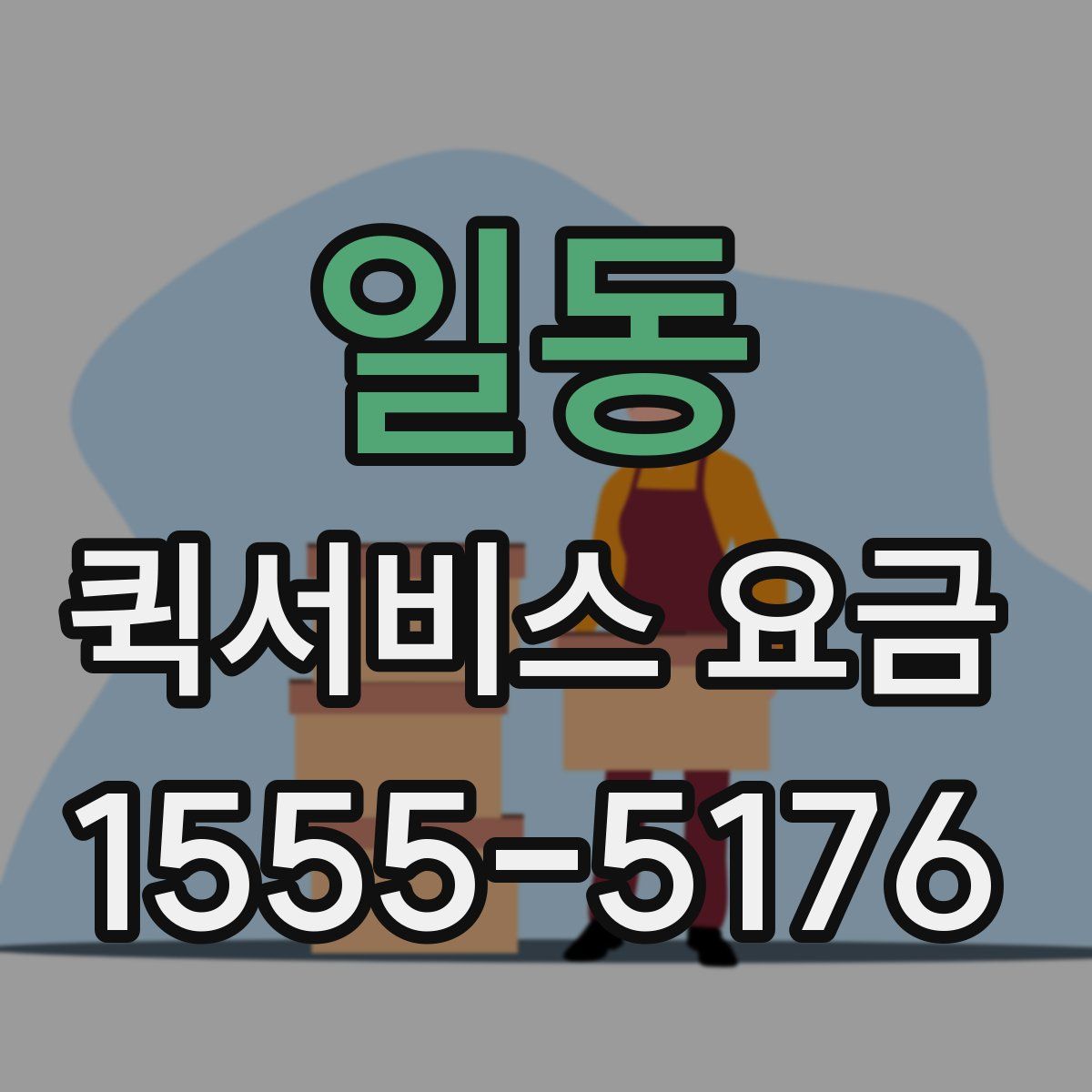 일동 퀵서비스 요금