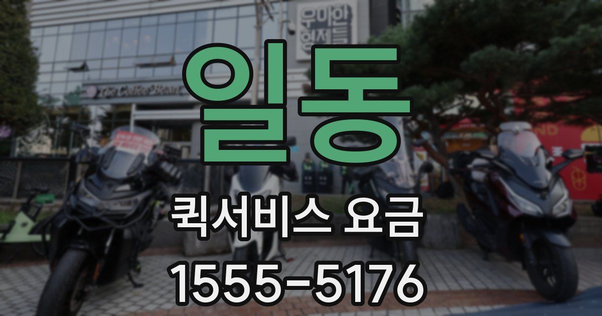 일동 퀵서비스 요금