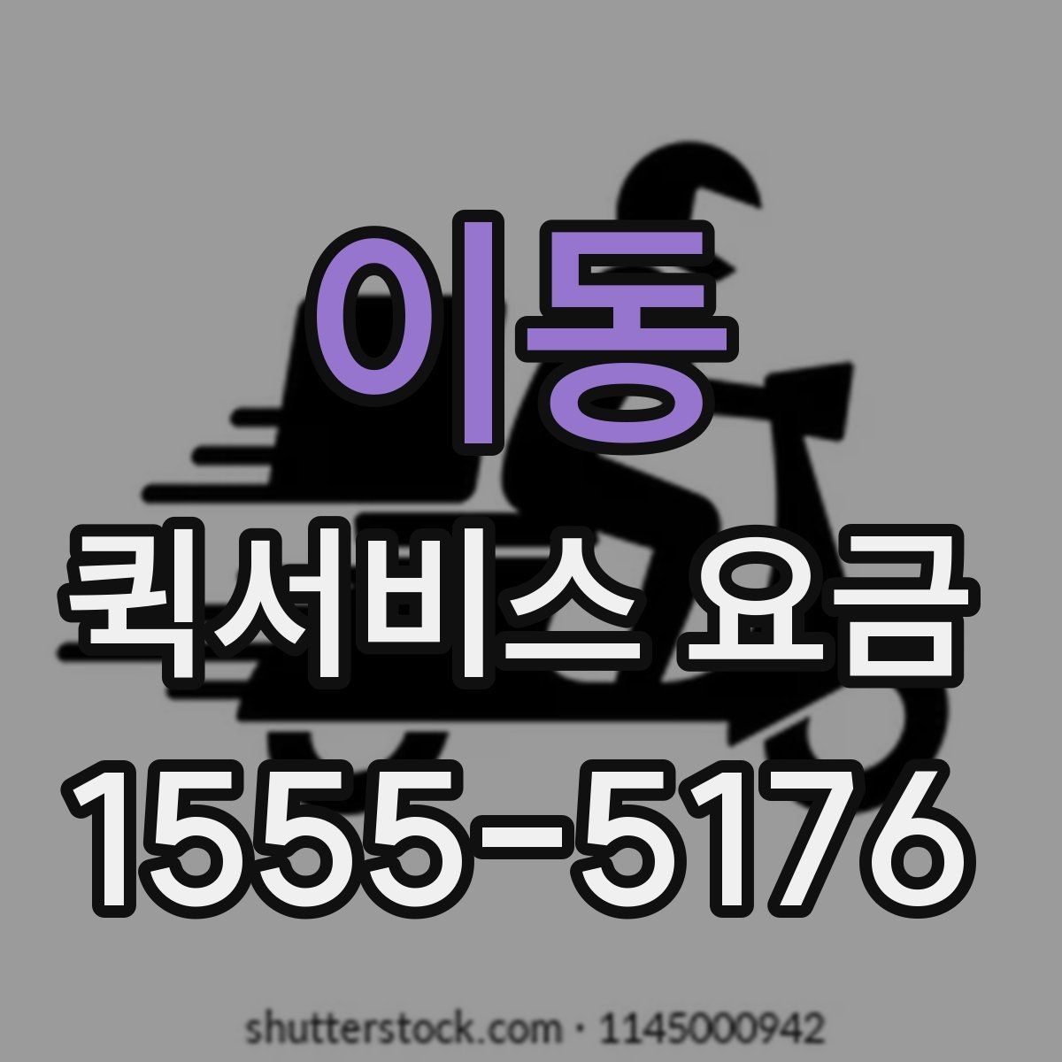 이동 퀵서비스 요금 확인할 때 알아둘 기준