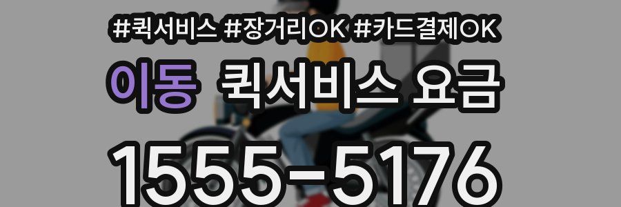 이동 퀵서비스 요금