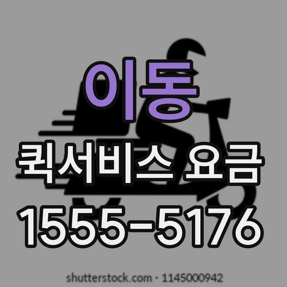 이동 퀵서비스 요금