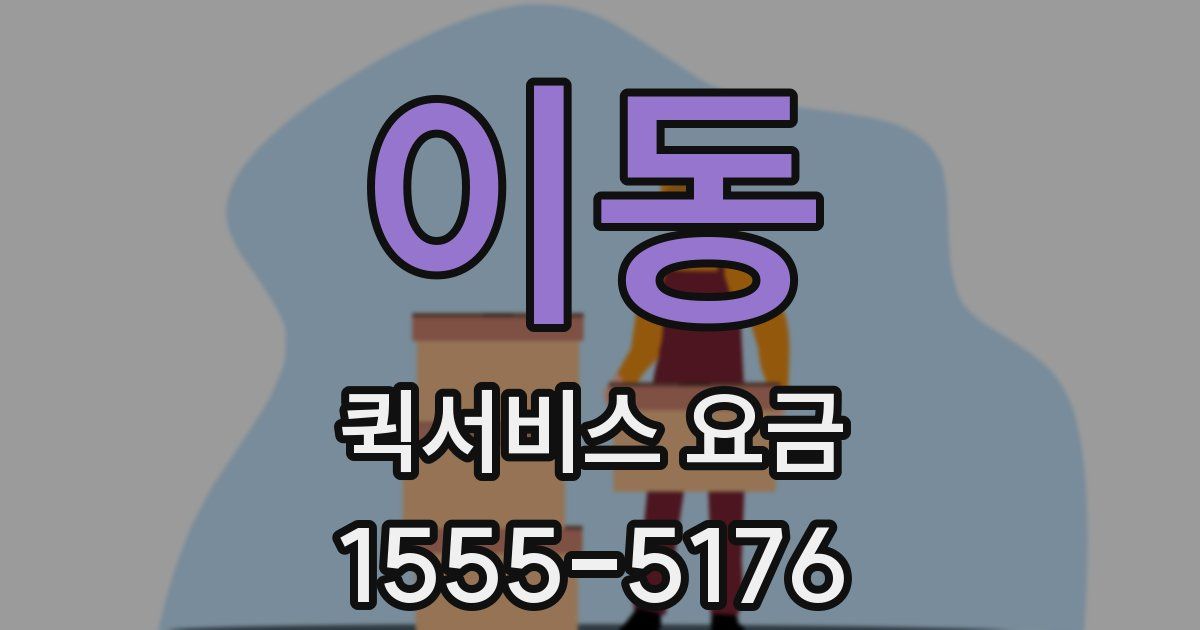 이동 퀵서비스 요금