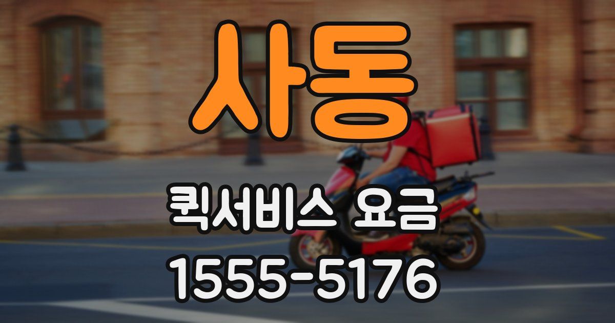 사동 퀵서비스 요금