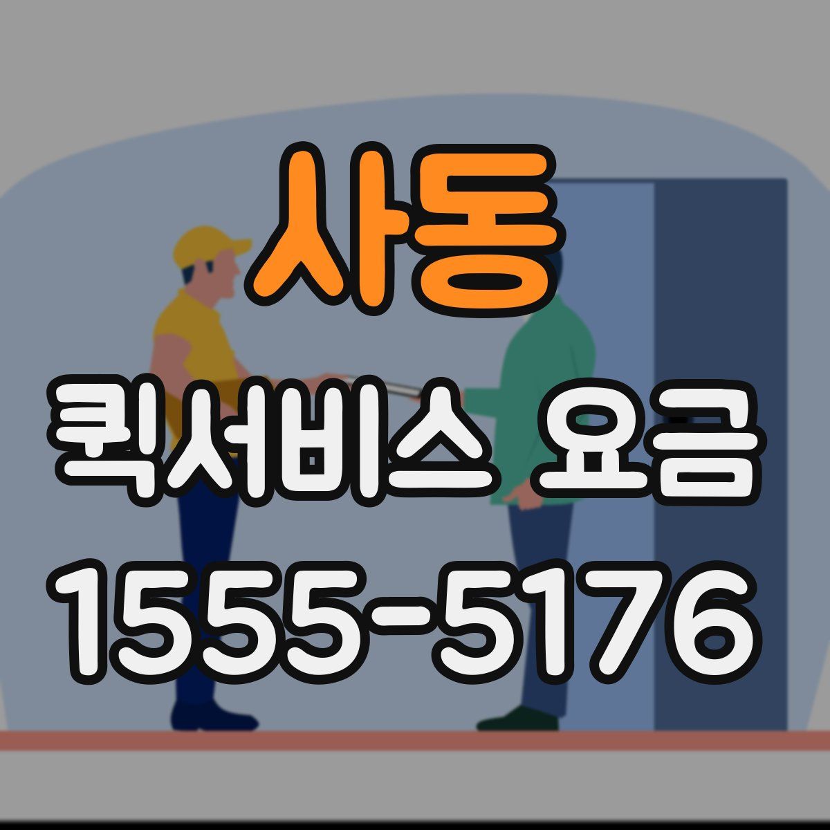 사동 퀵서비스 요금