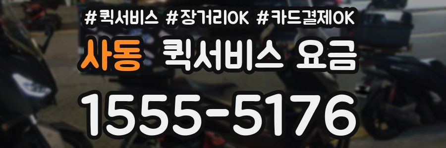 사동 퀵서비스 요금