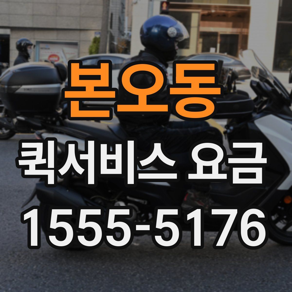 본오동 퀵서비스 요금