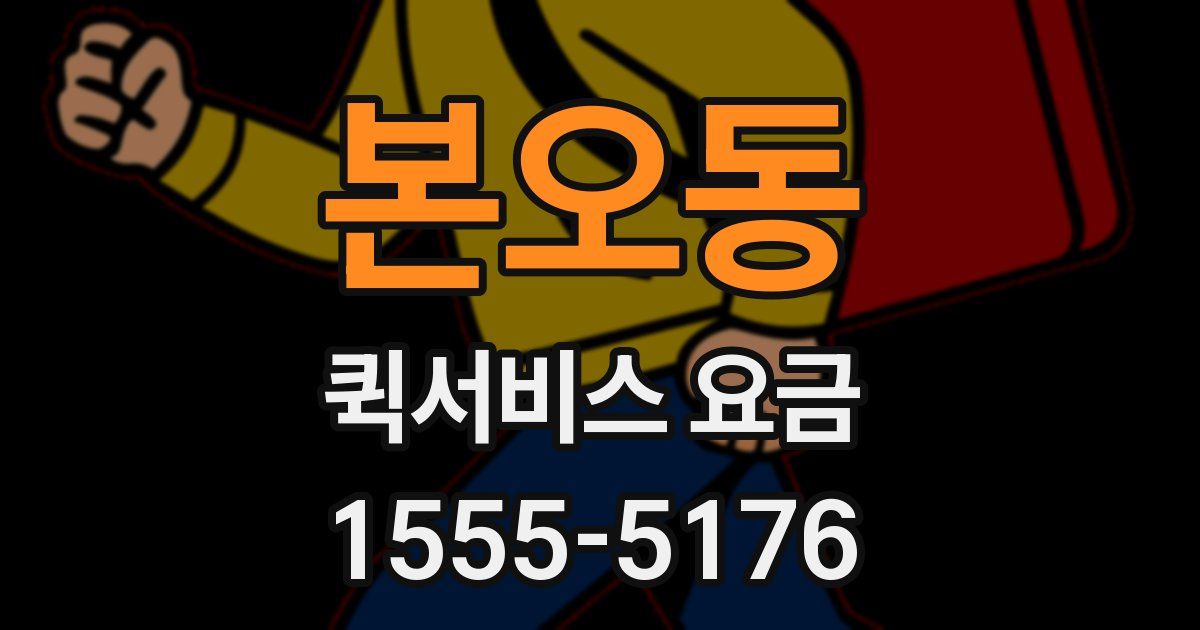 본오동 퀵서비스 요금