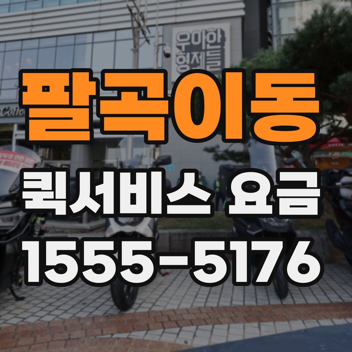 팔곡이동 퀵서비스 요금