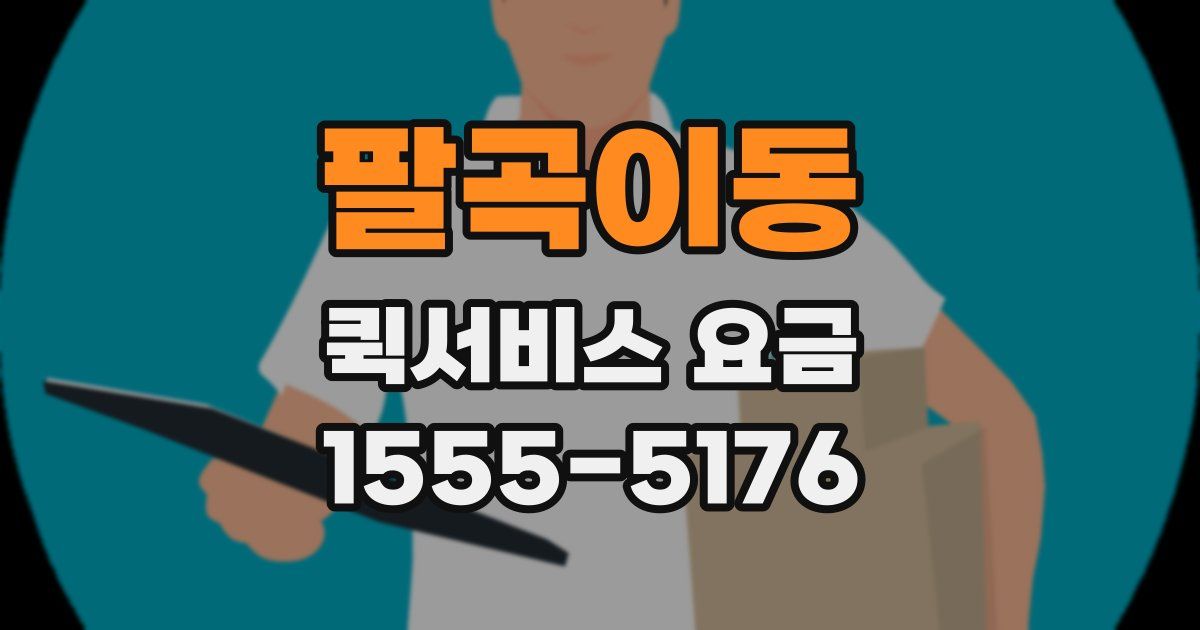 팔곡이동 퀵서비스 요금
