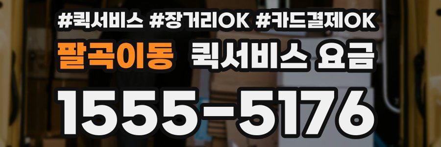 팔곡이동 퀵서비스 요금