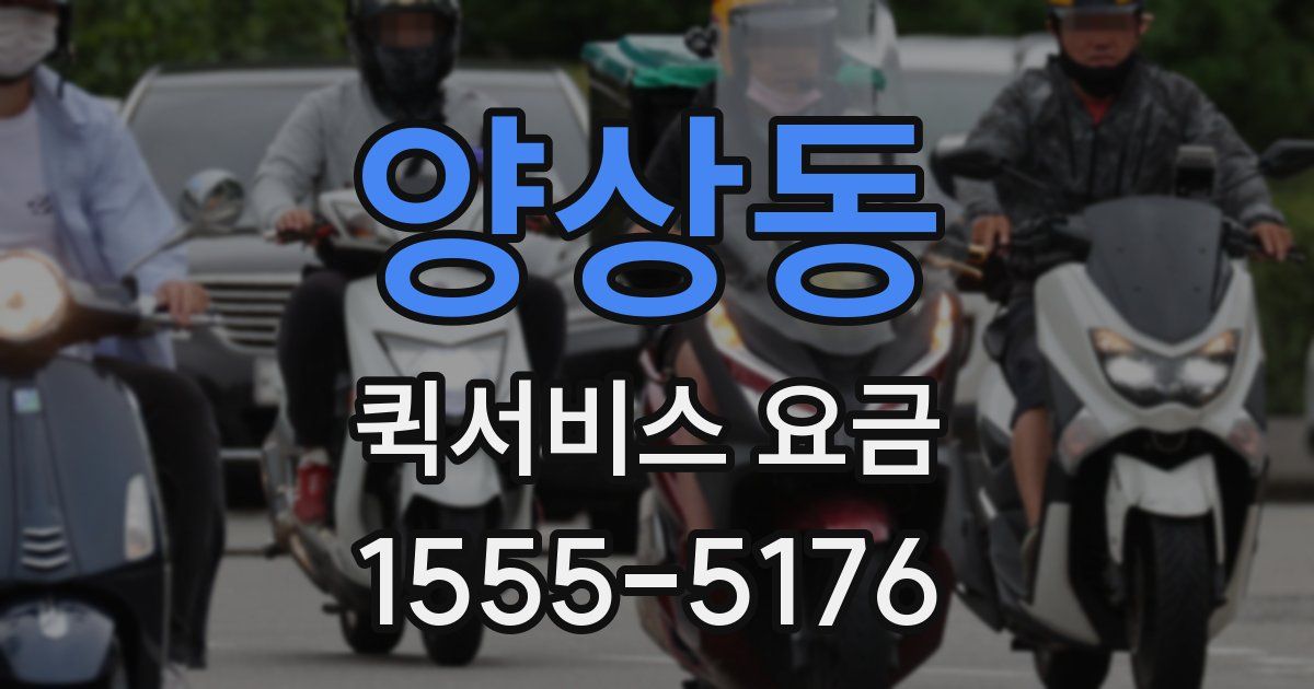양상동 퀵서비스 요금