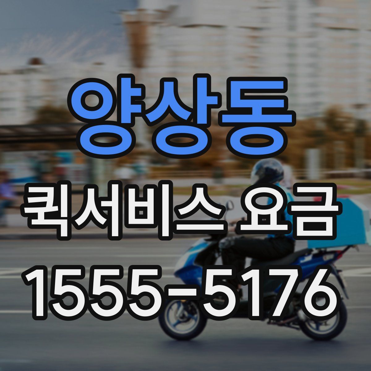 양상동 퀵서비스 요금