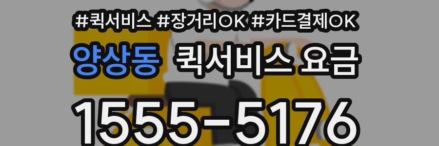 양상동 퀵서비스 요금