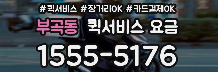 부곡동 퀵서비스 요금