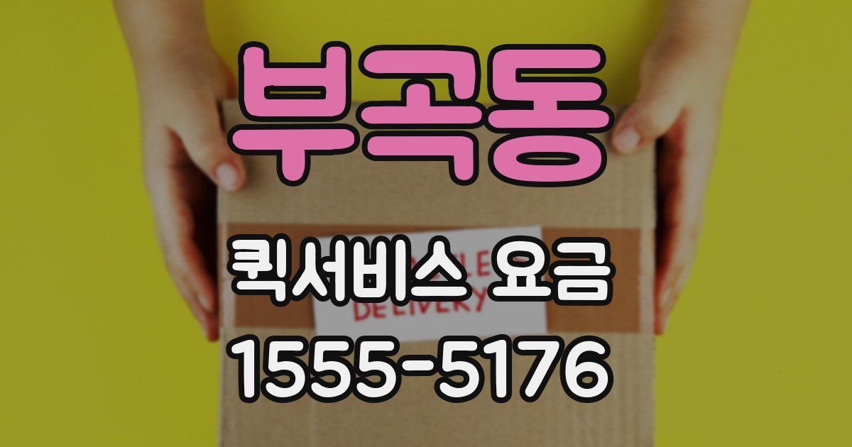 부곡동 퀵서비스 요금