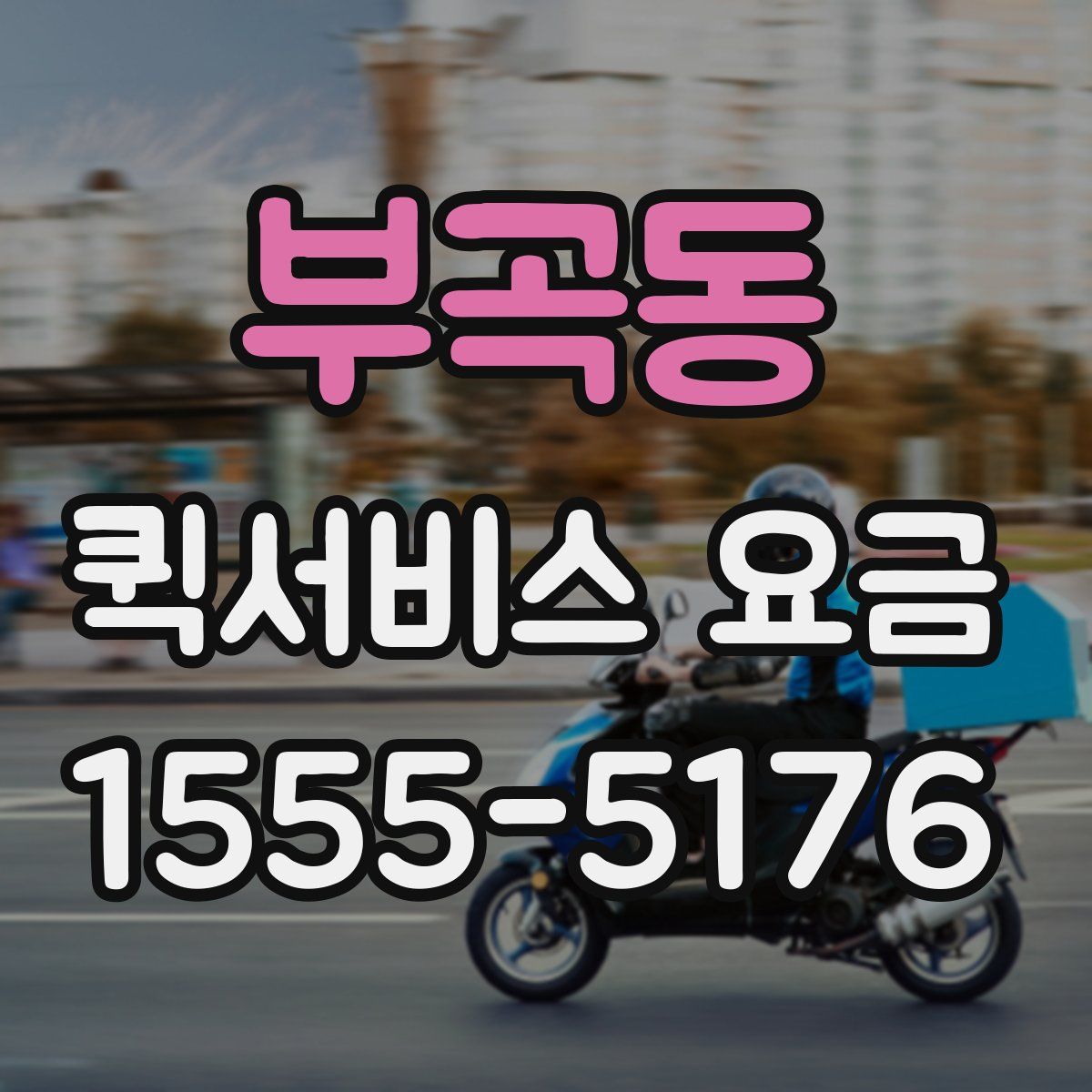 부곡동 퀵서비스 요금