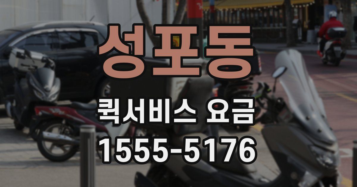 성포동 퀵서비스 요금