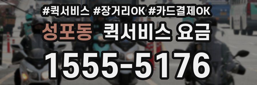 성포동 퀵서비스 요금