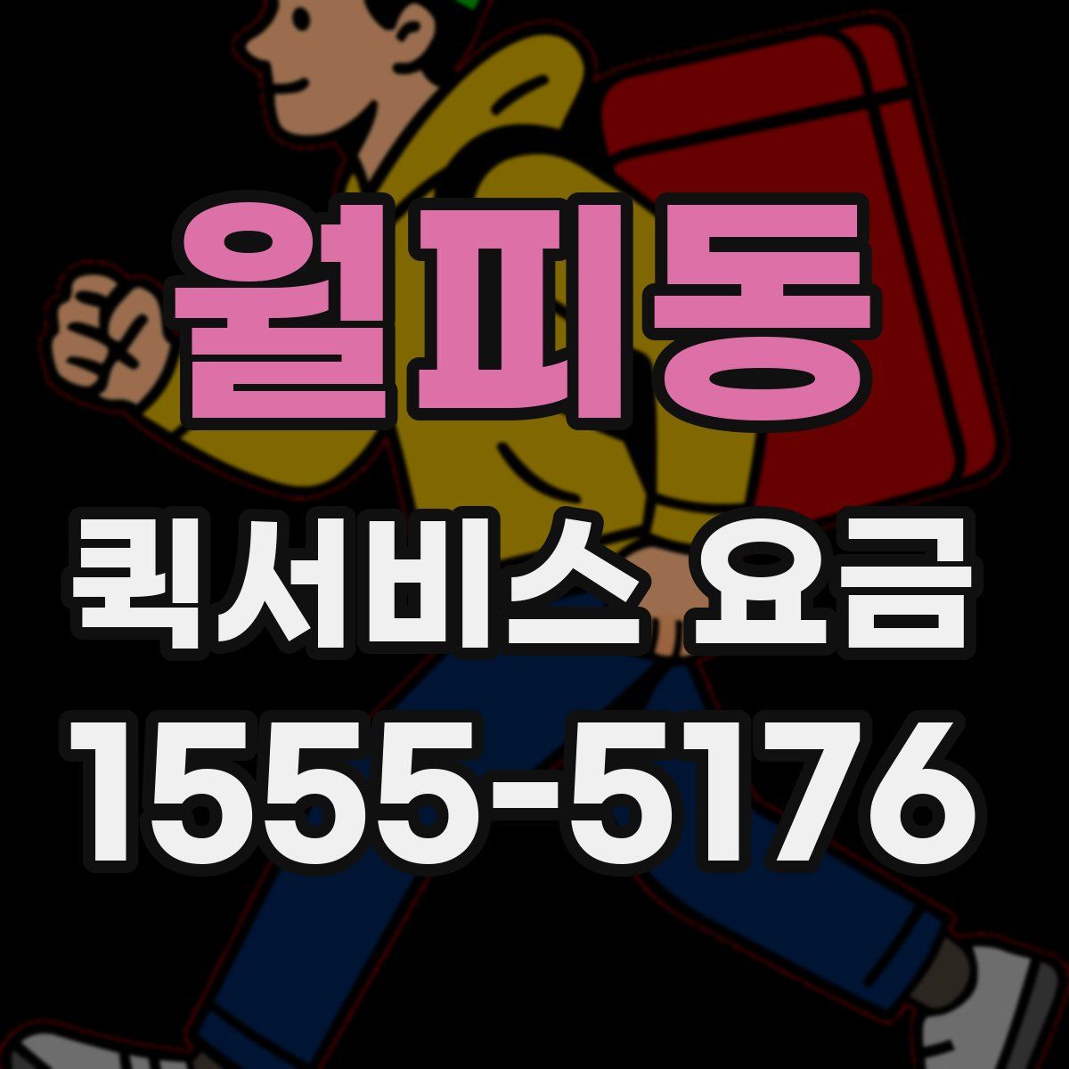 월피동 퀵서비스 요금