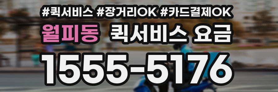 월피동 퀵서비스 요금