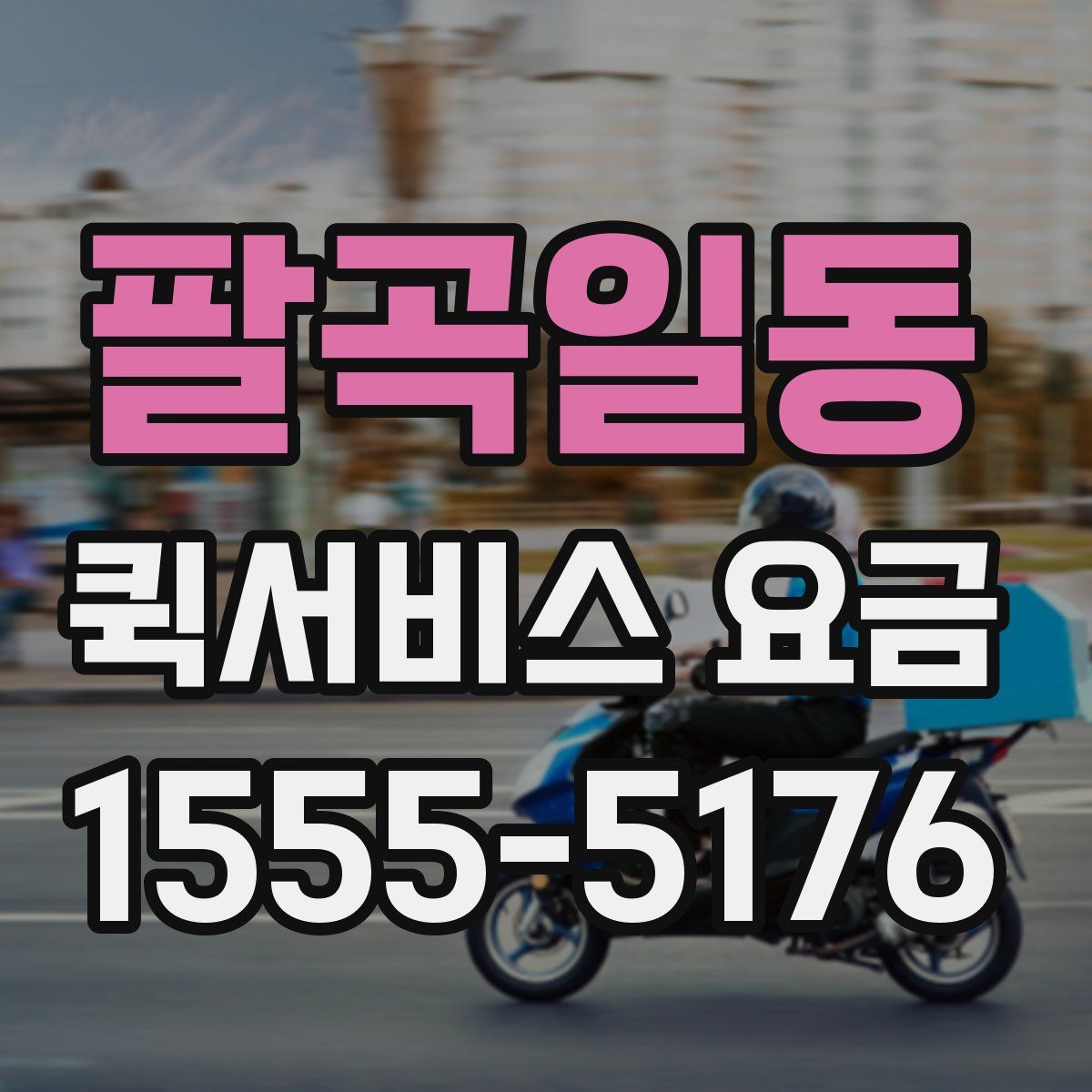 팔곡일동 퀵서비스 요금