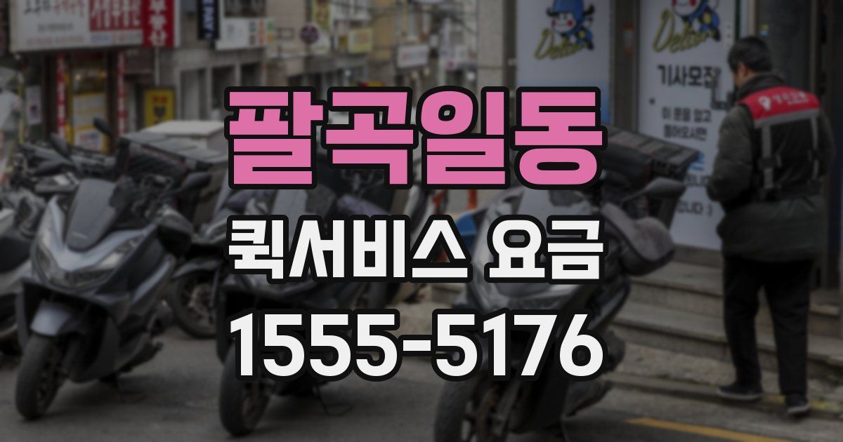 팔곡일동 퀵서비스 요금