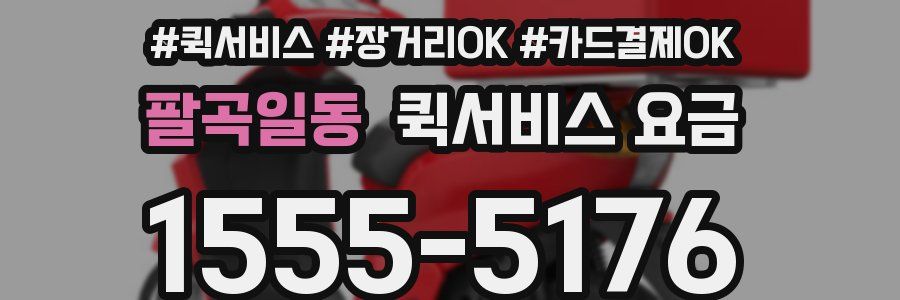 팔곡일동 퀵서비스 요금