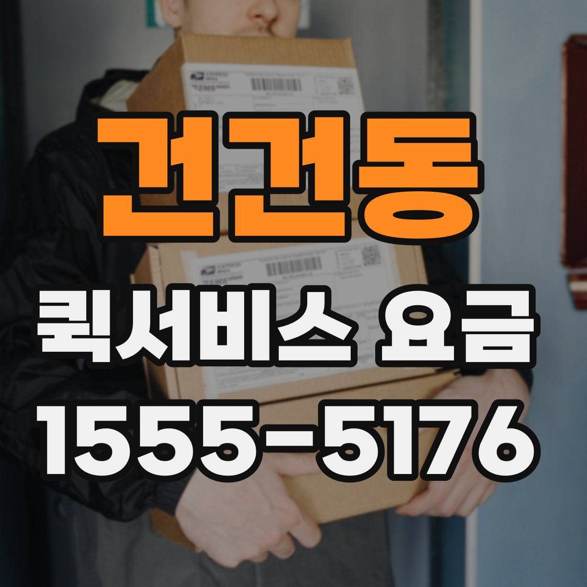 건건동 퀵서비스 요금