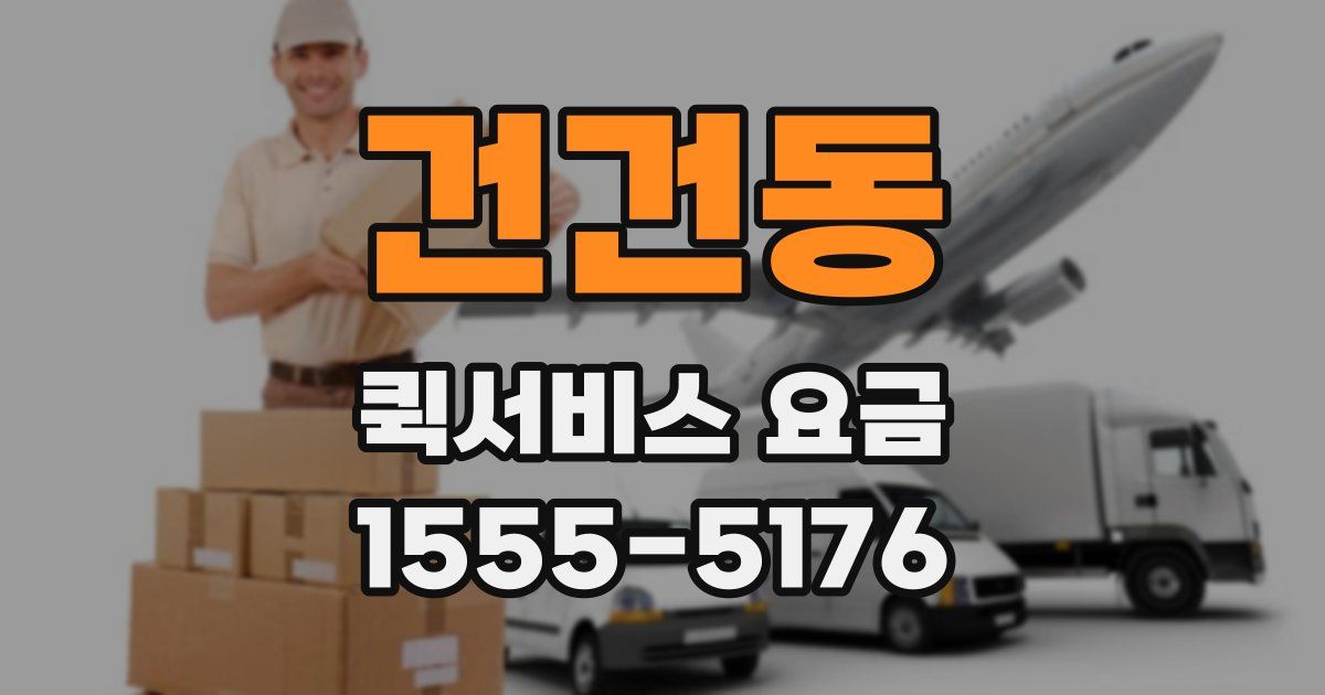 건건동 퀵서비스 요금