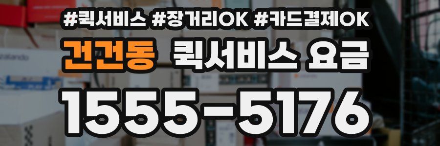 건건동 퀵서비스 요금