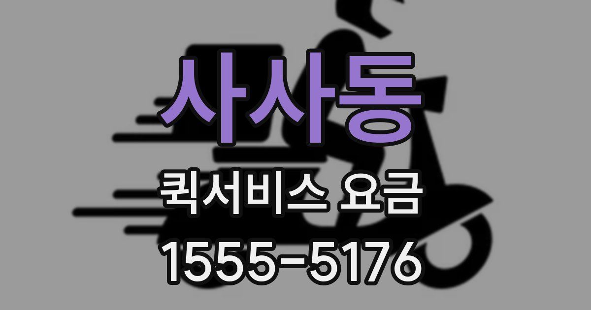 사사동 퀵서비스 요금