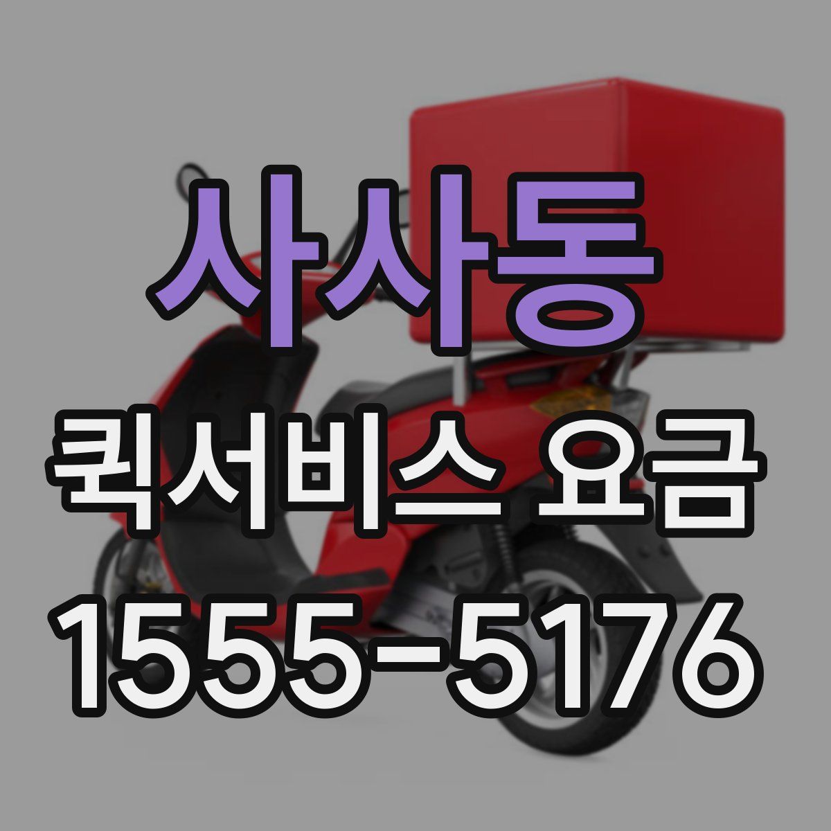사사동 퀵서비스 요금