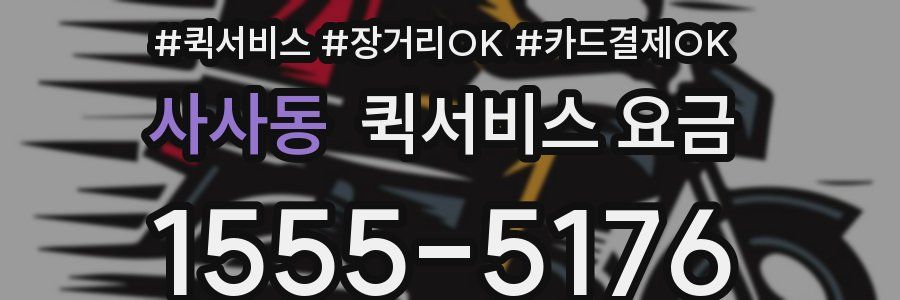 사사동 퀵서비스 요금