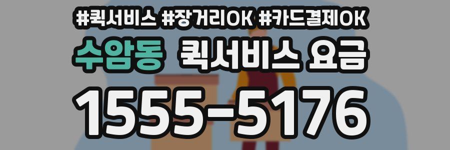 수암동 퀵서비스 요금