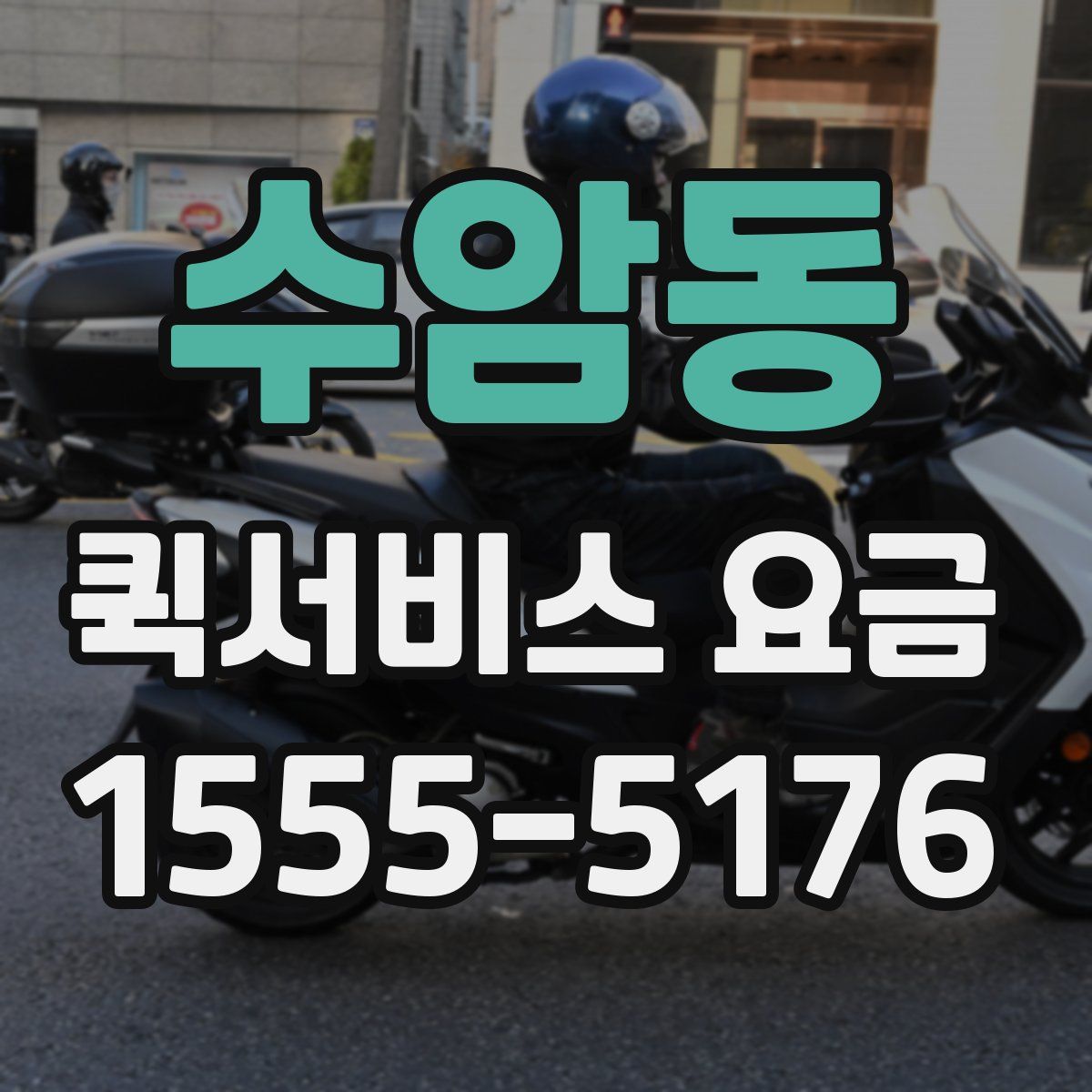 수암동 퀵서비스 요금