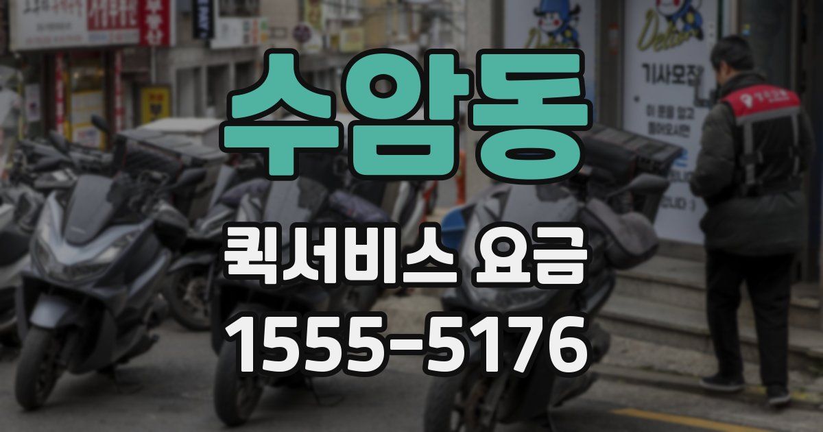 수암동 퀵서비스 요금