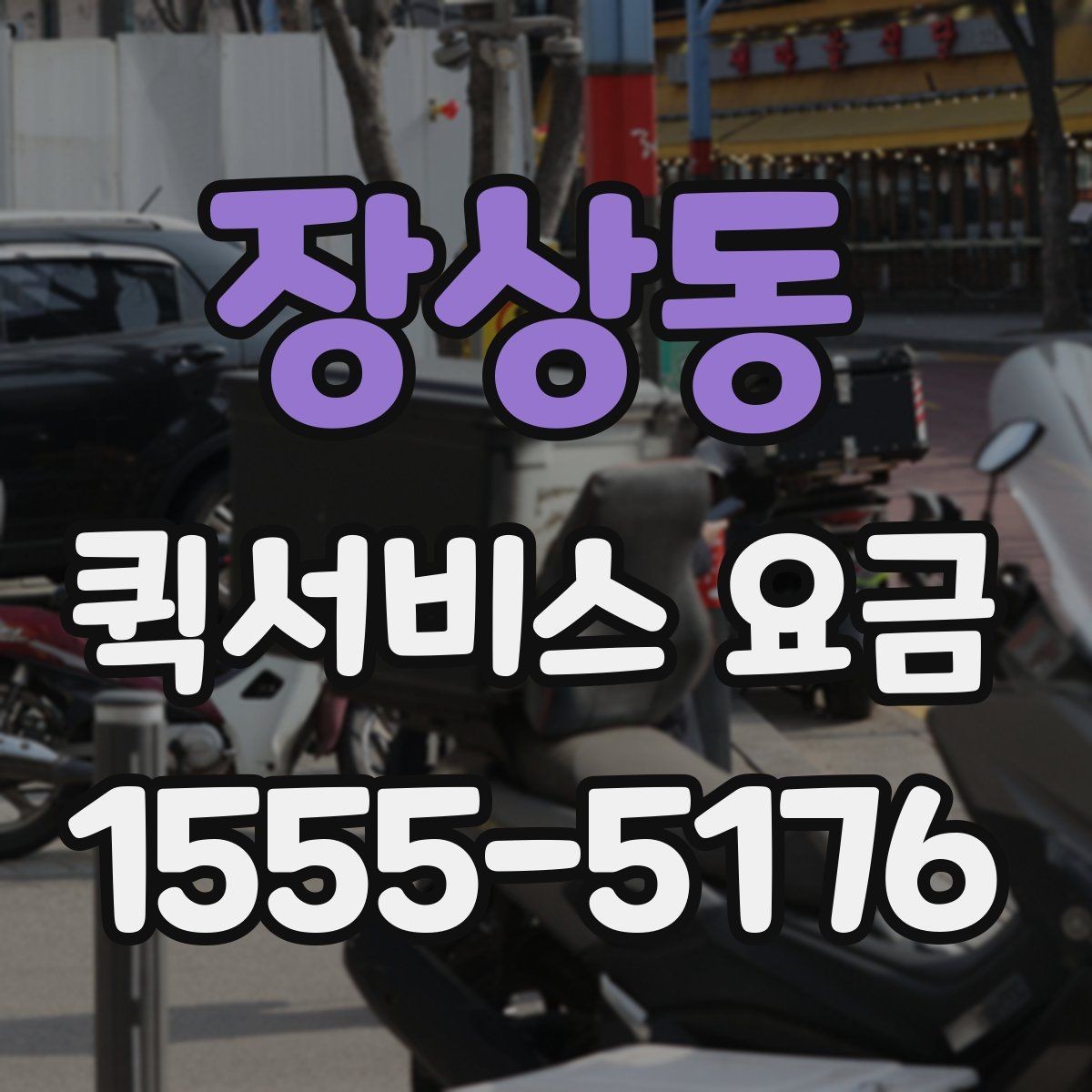장상동 퀵서비스 요금 기본 산정 방식 알아보기