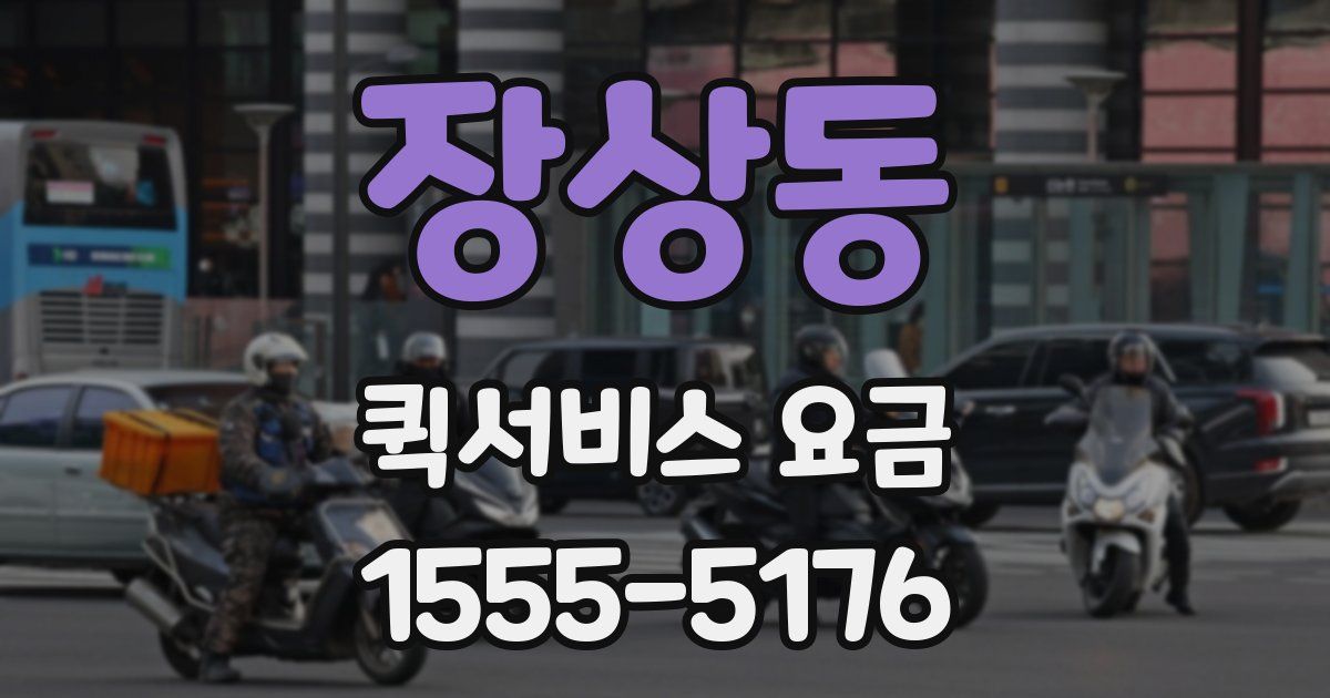 장상동 퀵서비스 요금